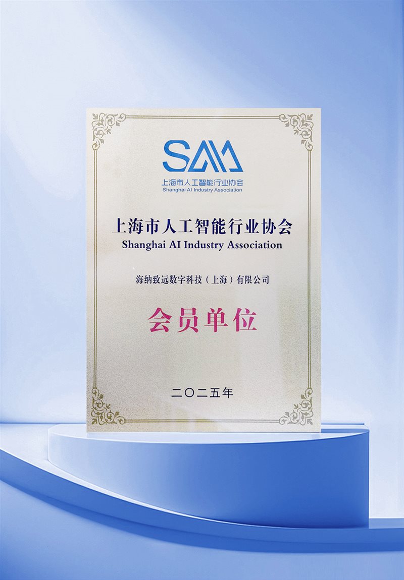 海纳数科正式加入上海市人工智能行业协会