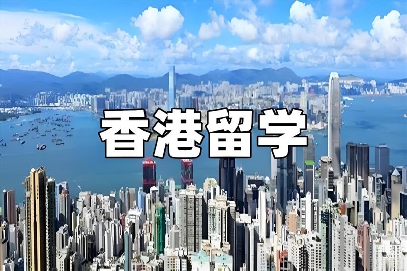 赴香港求学热度持续攀升，杭州本地机构中青留学成热门选择